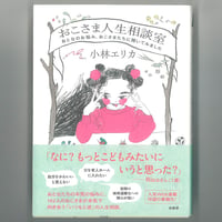 おこさま人生相談室◆おとなのお悩み、おこさまたちに聞いてみました 　※ユーズドブック