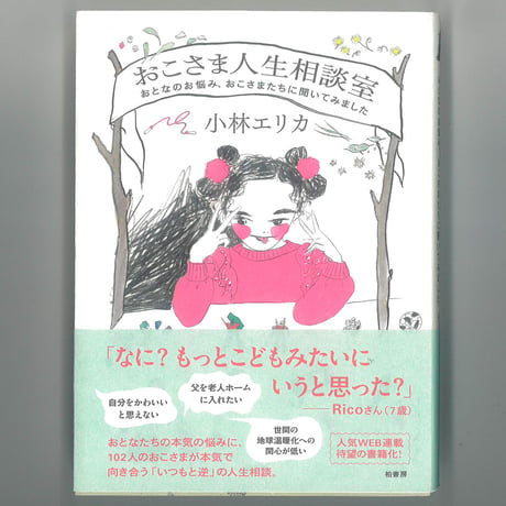 おこさま人生相談室◆おとなのお悩み、おこさまたちに聞いてみました 　※ユーズドブック