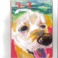 ラース　福島からきた犬　 ※ユーズドブック