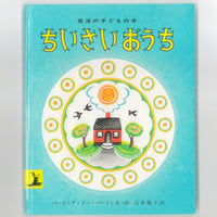ちいさいおうち　― 岩波の子どもの本 　※ユーズドブック