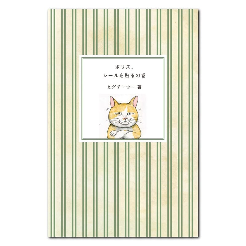 ヒグチユウコ シール・ボックス ※未開封 | ボクんちの本棚