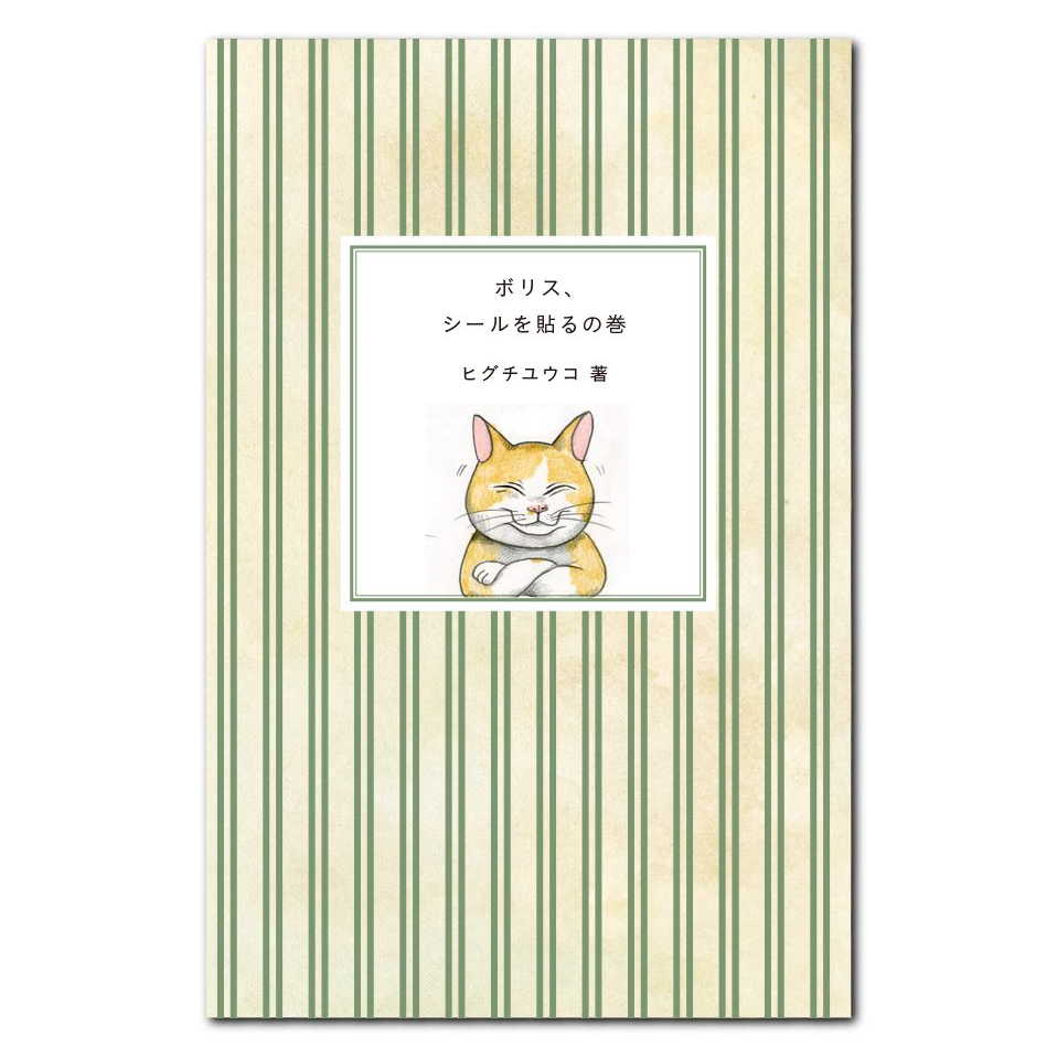 ヒグチユウコ シール・ボックス ※未開封 | ボクんちの本棚