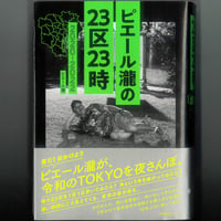 ピエール瀧の23区23時　　 　※ユーズドブック
