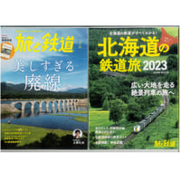 2冊セット ＜北海道の鉄道旅2023＞ ＆ ＜旅と鉄道－美しすぎる廃線＞ 　※ユーズドブック