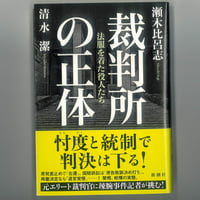裁判所の正体 ―法服を着た役人たち―　　 ※ユーズドブック
