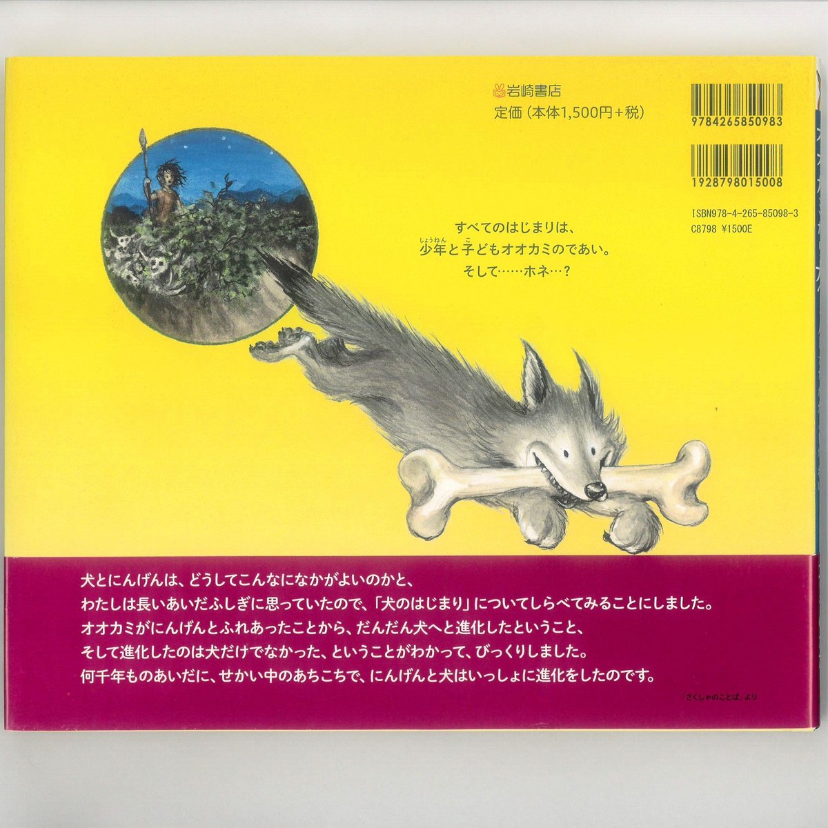 9人の漫画家の動物たち オオカミから犬へ！ 人と犬がなかよしなわけ ※ユーズドブック