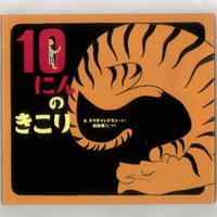 10にんのきこり 　 　※ユーズドブック