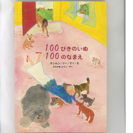 100ぴきのいぬ 100のなまえ  　 　※ユーズドブック