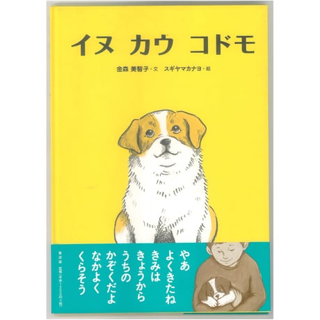 イヌ　カウ　コドモ　　 ※ユーズドブック
