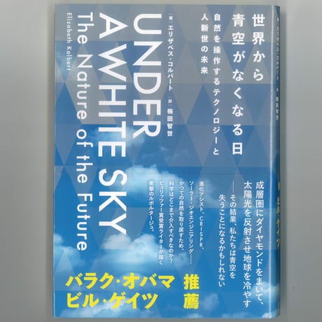 世界から青空がなくなる日：自然を操作するテクノロジーと人新世の未来 　 　※ユーズドブック