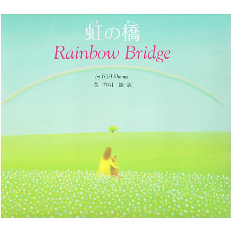 虹の橋 Rainbow Bridge　　 ※ユーズドブック