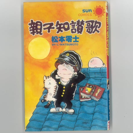 松本零士 | STORES