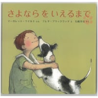 さよならをいえるまで　 ※ユーズドブック
