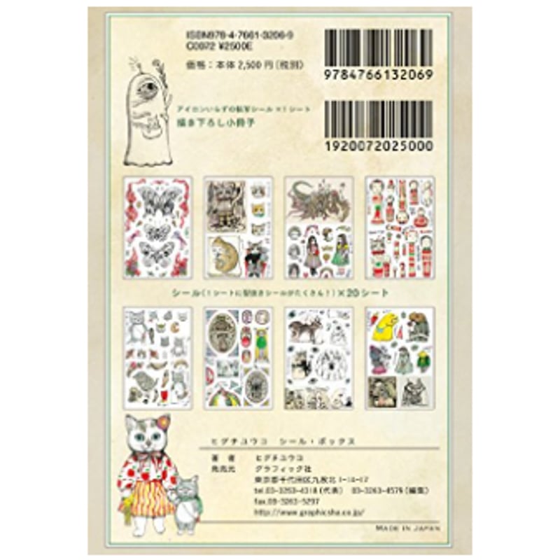 ヒグチユウコ シール・ボックス ※未開封 | ボクんちの本棚