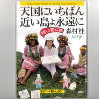 天国にいちばん近い島よ永遠に  絵とお菓子の旅 　※ユーズドブック