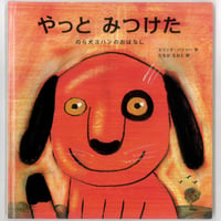 やっとみつけた のら犬ヨハンのおはなし 　 　※ユーズドブック