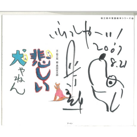 悲しいい犬やねん　(桂三枝の落語絵本シリーズ 3) 　※ユーズドブック