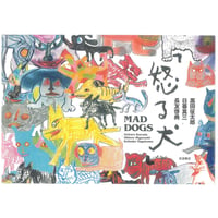 怒る犬　MAD DOGS  ＜英訳付き＞　 ※ユーズドブック