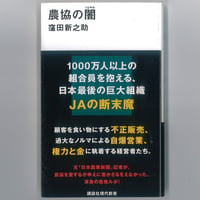 農協の闇　（講談社現代新書） 　※ユーズドブック