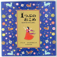 １つぶの おこめ　＜さんすうのむかしばなし＞　　 ※ユーズドブック