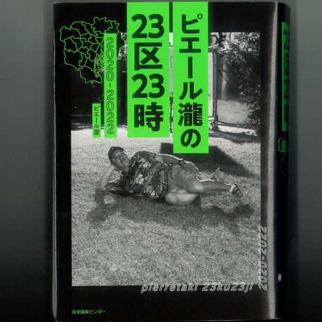 ピエール瀧の23区23時　　 　※ユーズドブック