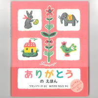 ありがとうの えほん　　 ※ユーズドブック