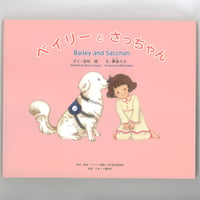 ベイリーとさっちゃん　＜英訳付き絵本＞　 ※ユーズドブック