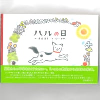 ハルの日　【希少本】  　 　※ユーズドブック