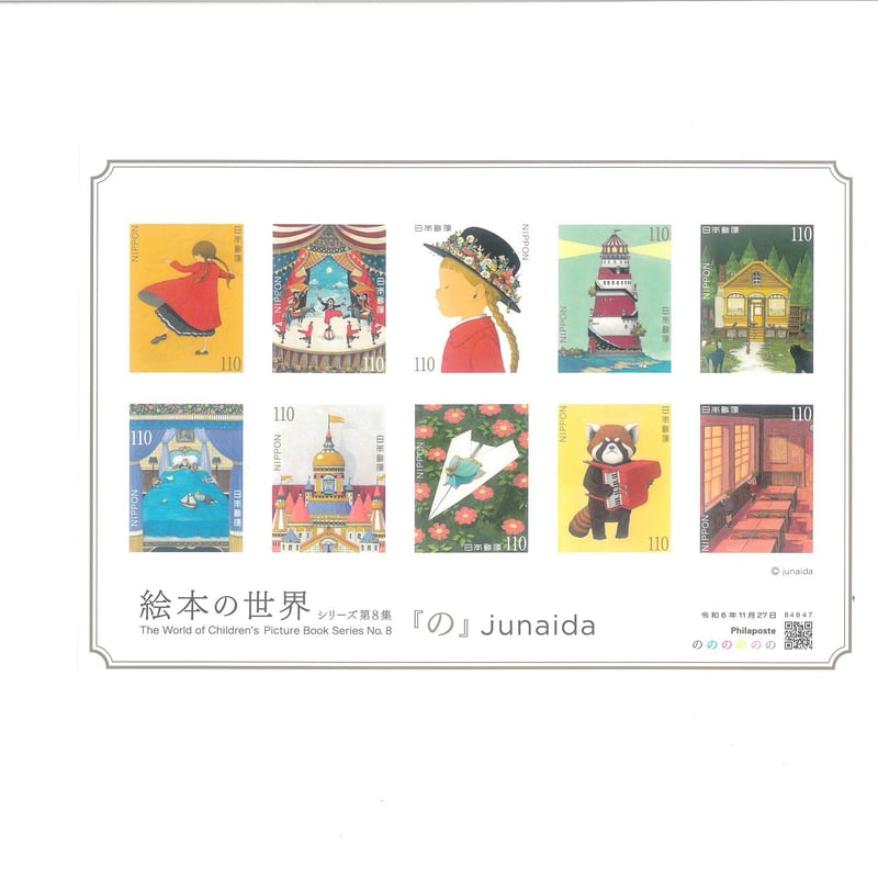 切手】 絵本の世界 シリーズ第8集 ※未使用 | ボクんちの本棚