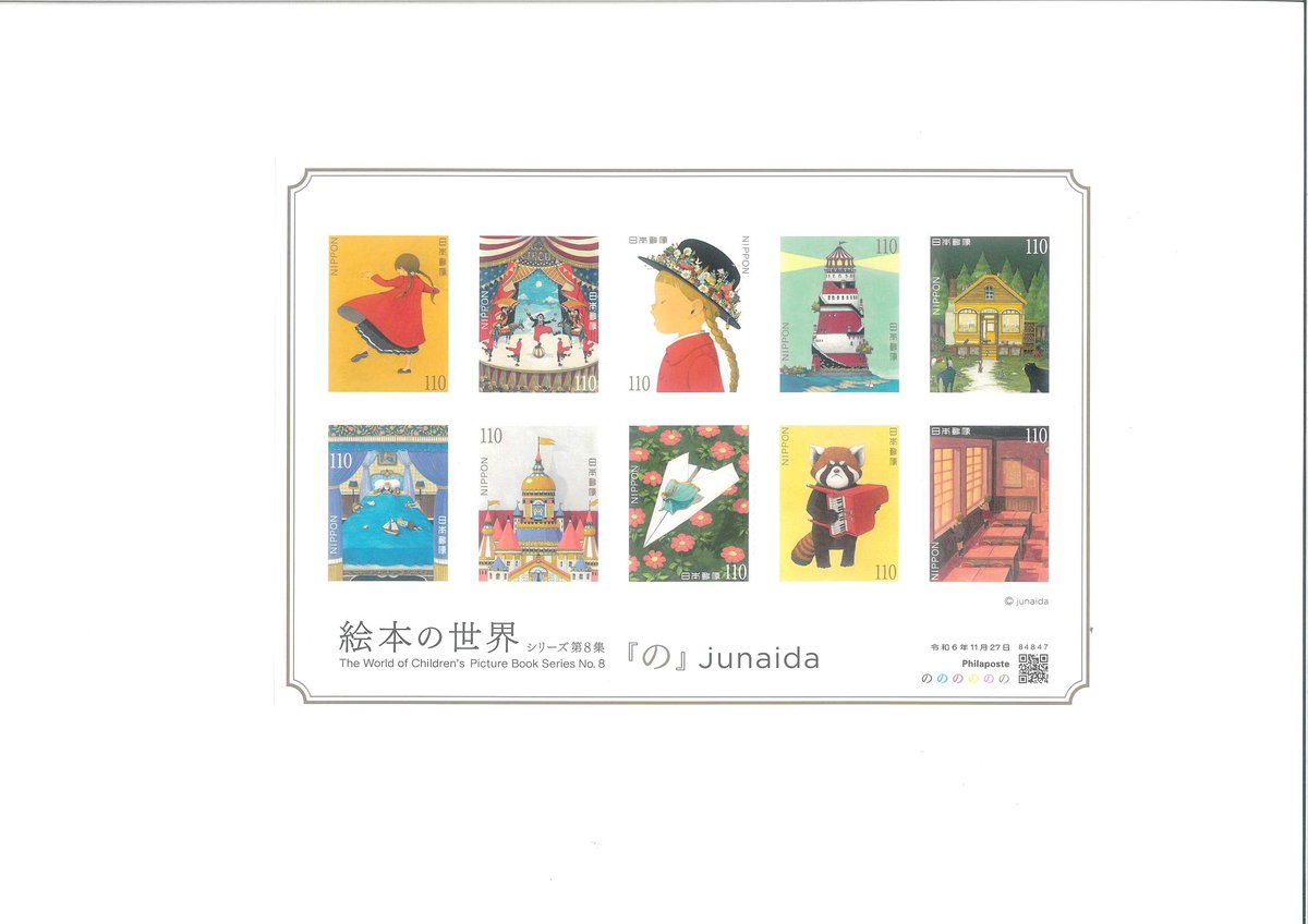 切手】 絵本の世界 シリーズ第8集 ※未使用 | ボクんちの本棚