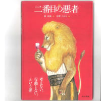 二番目の悪者　 　※ユーズドブック