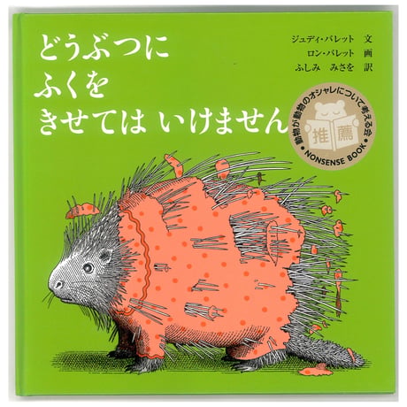 どうぶつに ふくを きせては いけません　（NONSENSE BOOK）　 ※ユーズドブック