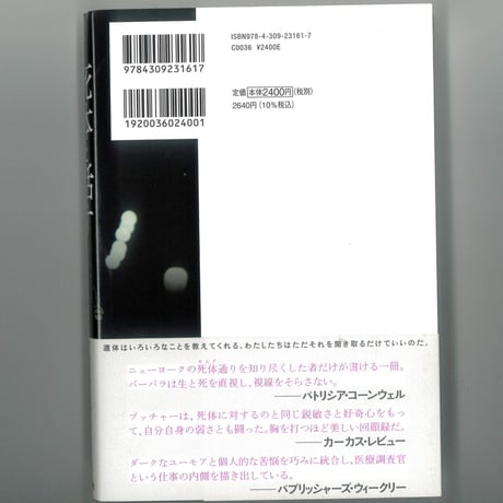 死体と話す: NY死体調査官が見た5000の死 　 　※ユーズドブック