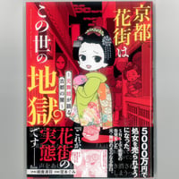 京都花街はこの世の地獄　～元舞子が語る 古都の闇～　＜大人向けコミック＞　 　※ユーズドブック