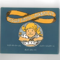 わゴムは どのくらい のびるかしら？　　 ※ユーズドブック