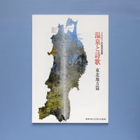 「温泉と詩歌ー東北地方篇」（2007）