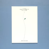 「未来からの声が聴こえるー2011.3.11と詩歌」（2012）