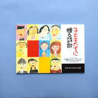 「子どもたちに贈る詩歌」（2002）