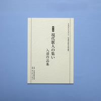 第４回「現代歌人の集い」入選作品集（2007）