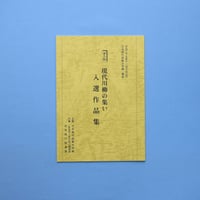 第5回「現代川柳の集い」入選作品集（2013）
