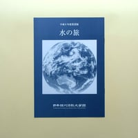 「水の旅」（1996）
