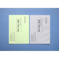 第１回「現代俳人の集い」入選作品集〈兼題/席題〉（1996）
