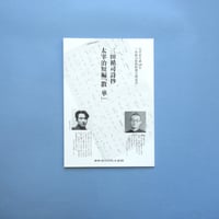 三田循司詩抄／太宰治短編「散華」（2009）