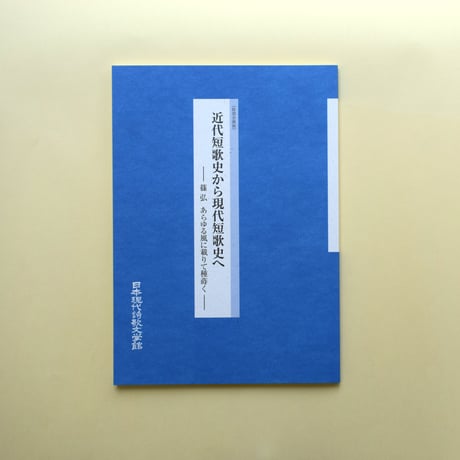 「近代短歌史から現代短歌史へ ー篠弘あらゆる風に載りて種蒔くー」（2024）