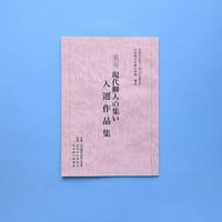 第2回「現代柳人の集い」入選作品集（2001）