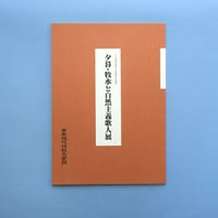 「夕暮・牧水と自然主義歌人展」（1995）