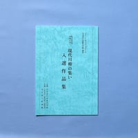 第８回「現代川柳の集い」入選作品集（2025）