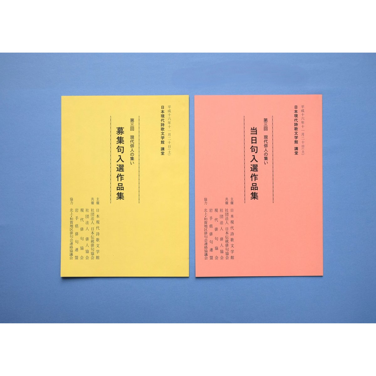 第3回「現代俳人の集い」入選作品集〈募集句/当日句〉（2004） | 日本 