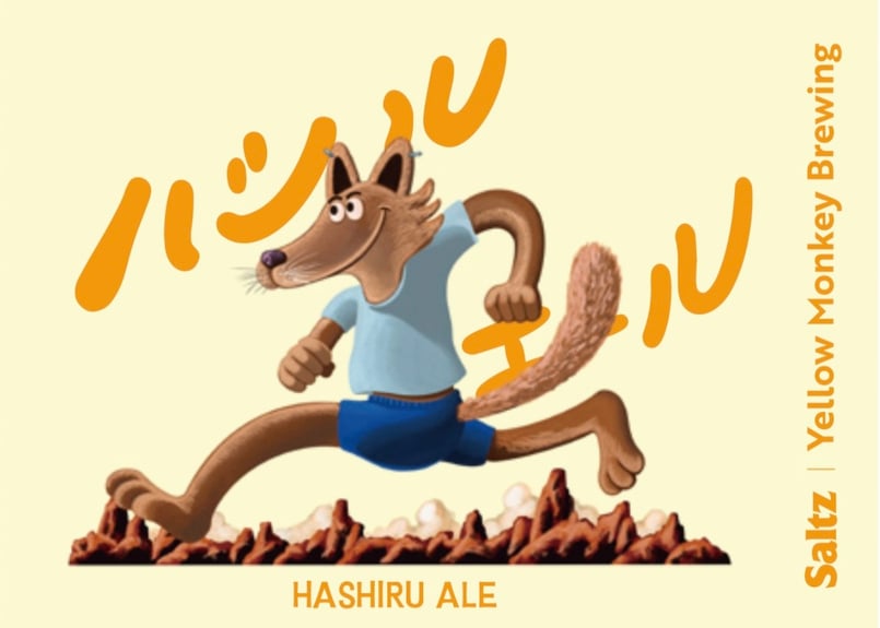 ハシルエール PROTOTYPE 1 - 3本セット | Yellow Monkey Brewing