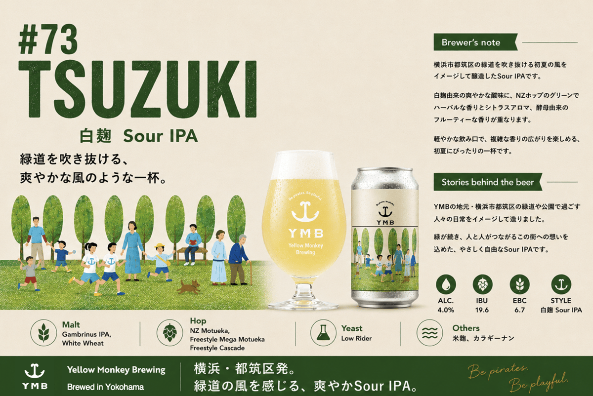 TSUZUKI 24本セット (送料無料) | Yellow Monkey Brewing